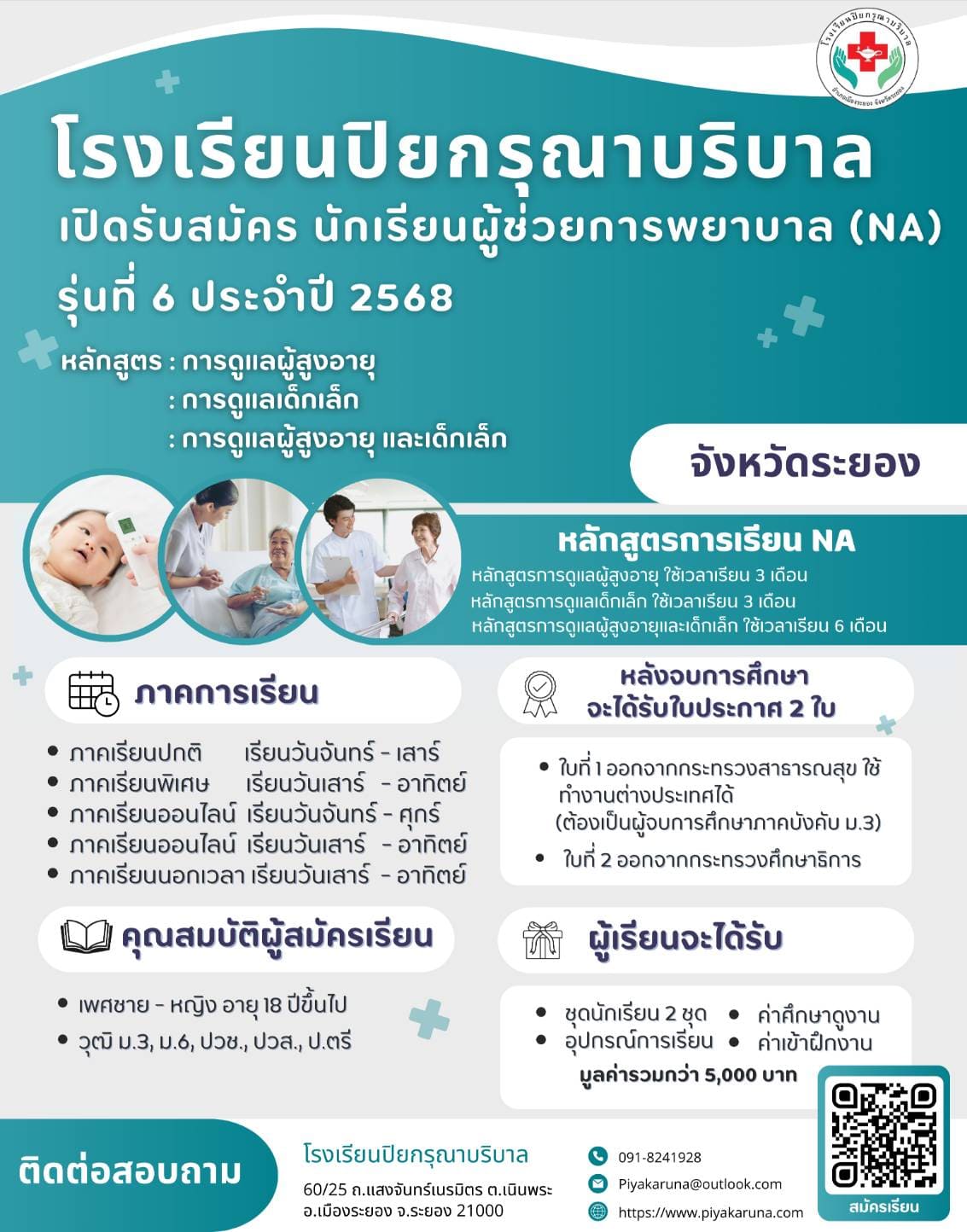 หลักสูตรพนักงานผู้ช่วยพยาบาล NA