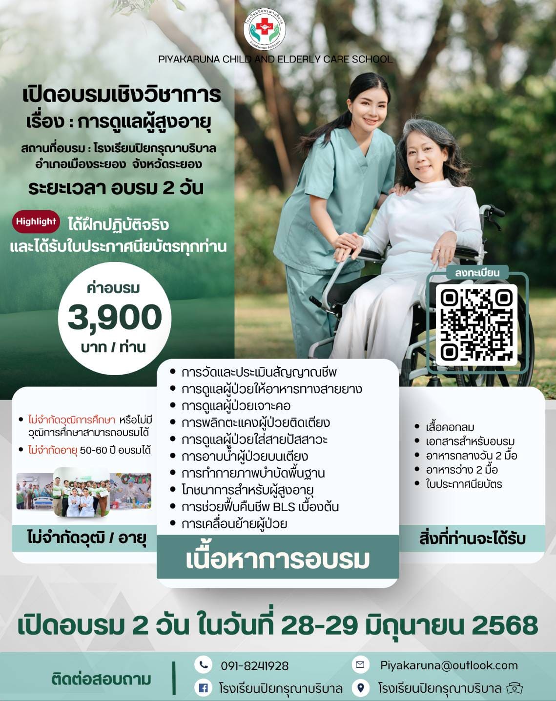 อบรมวิชาการ ผู้ดูแลผู้สูงอายุ