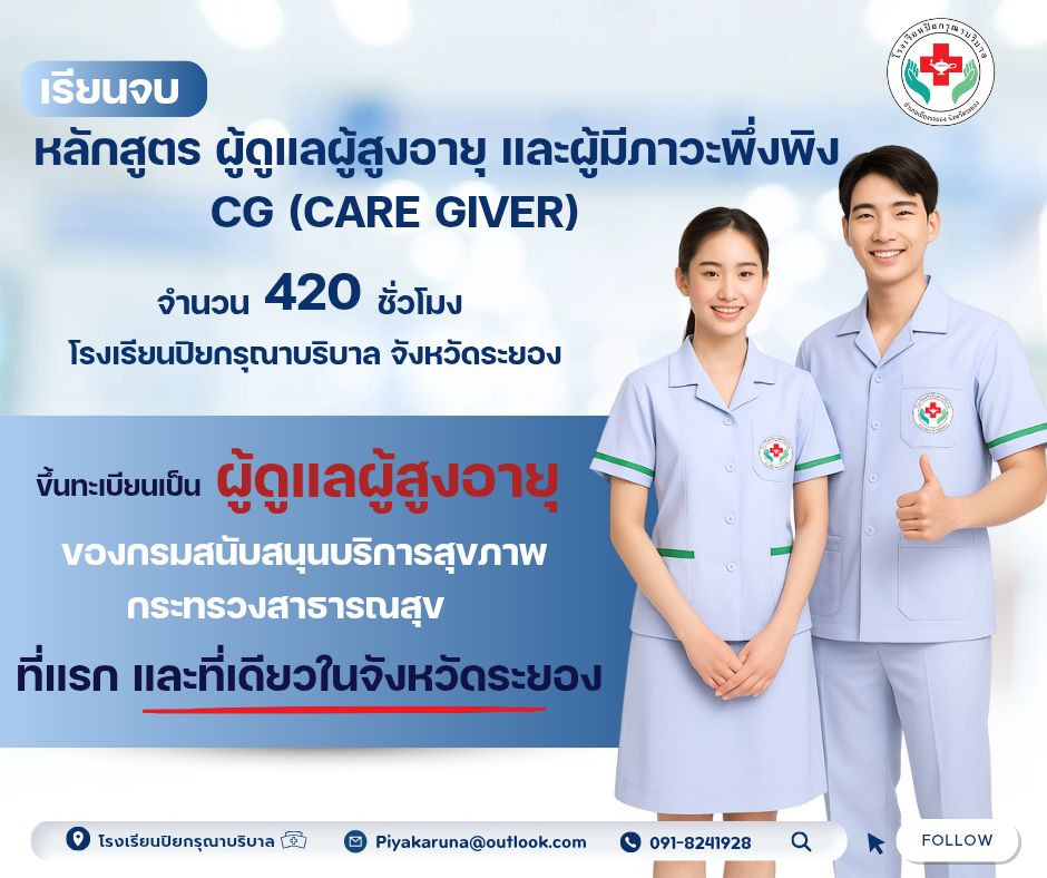 Caregiver โรงเรียนปิยกรุณาบริบาล