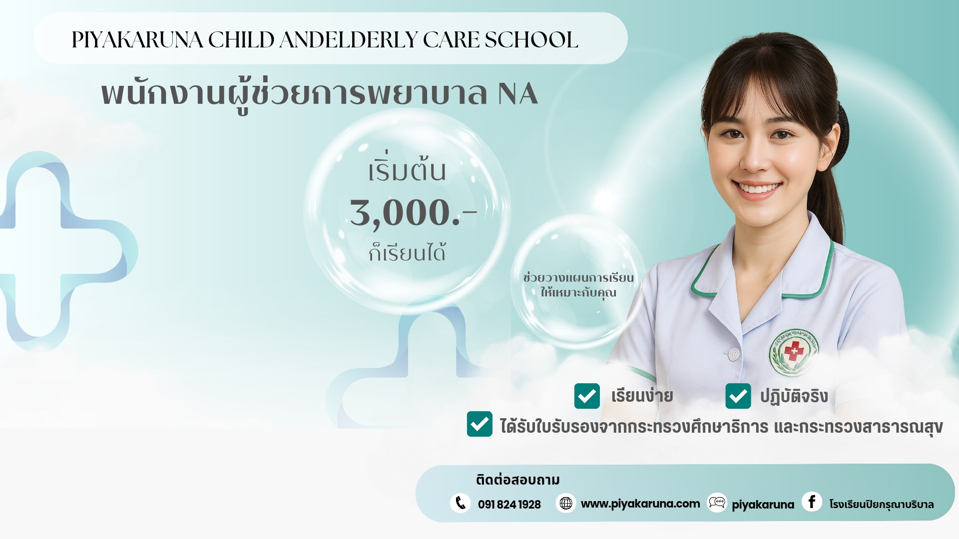 โรงเรียนปิยกรุณาบริบาล